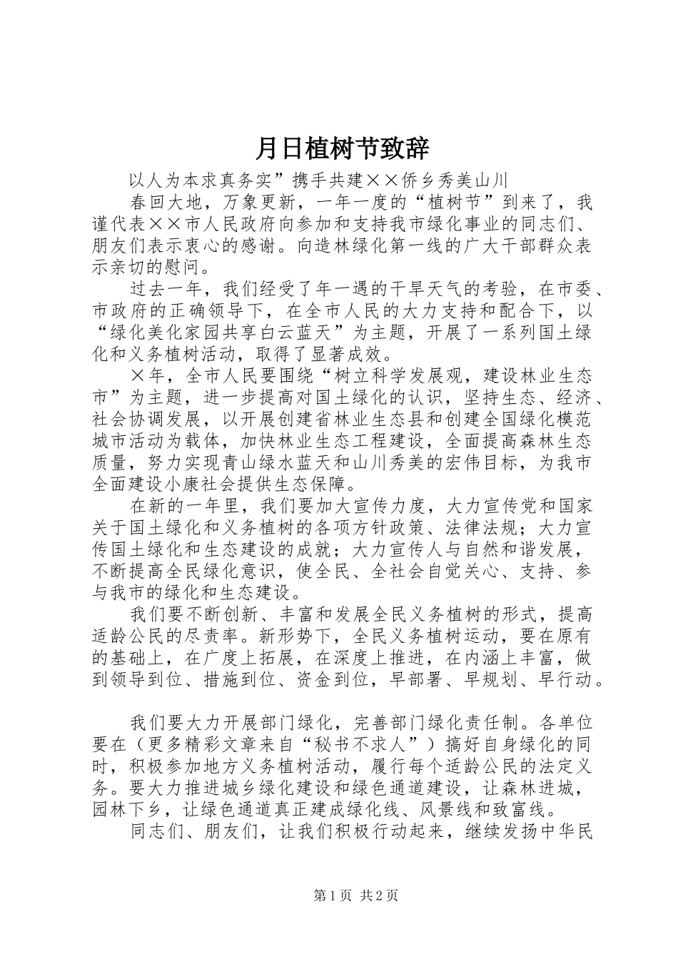 月日植树节致辞演讲范文_第1页