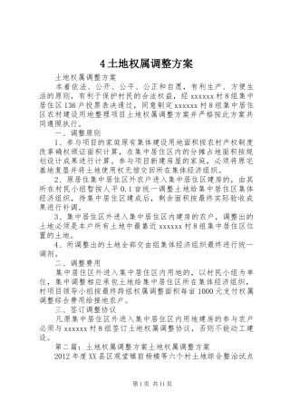 4土地权属调整方案