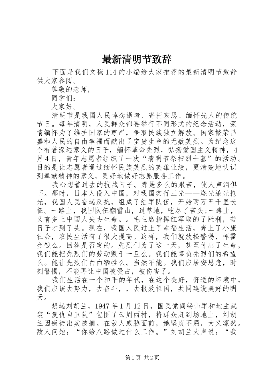 最新清明节演讲致辞_第1页