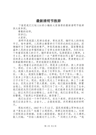 最新清明节演讲致辞