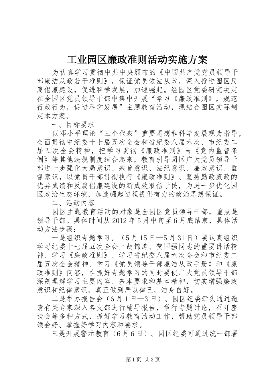 工业园区廉政准则活动实施方案_第1页