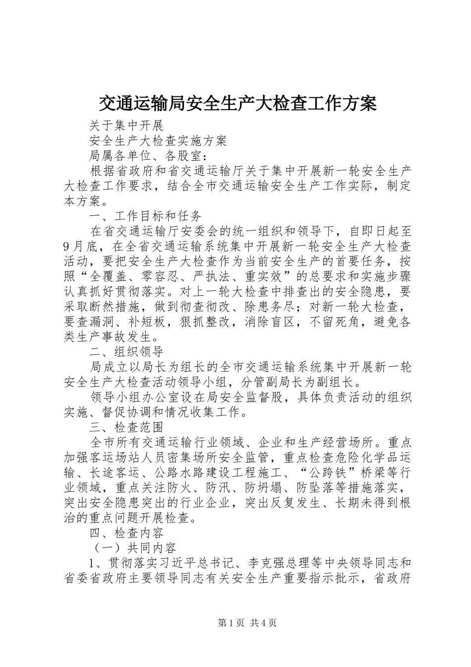 交通运输局安全生产大检查工作方案_第1页