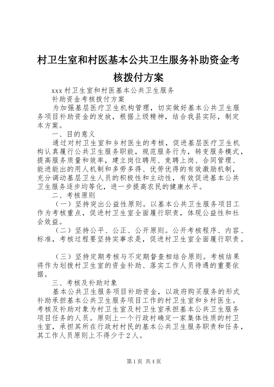 村卫生室和村医基本公共卫生服务补助资金考核拨付方案_第1页