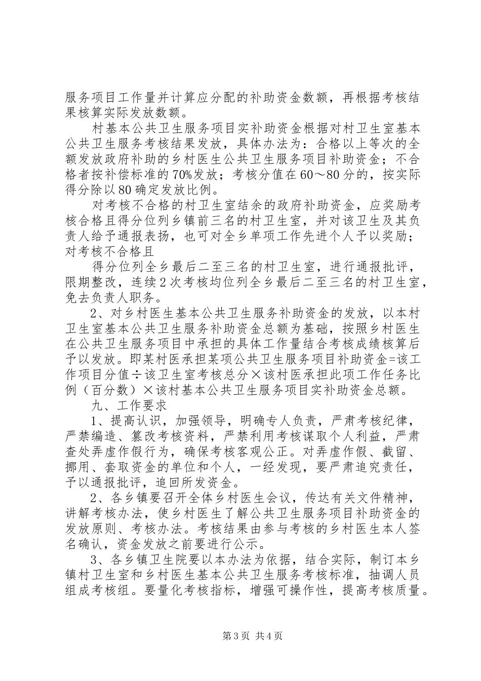 村卫生室和村医基本公共卫生服务补助资金考核拨付方案_第3页