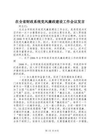 在全省财政系统党风廉政建设工作会议发言稿
