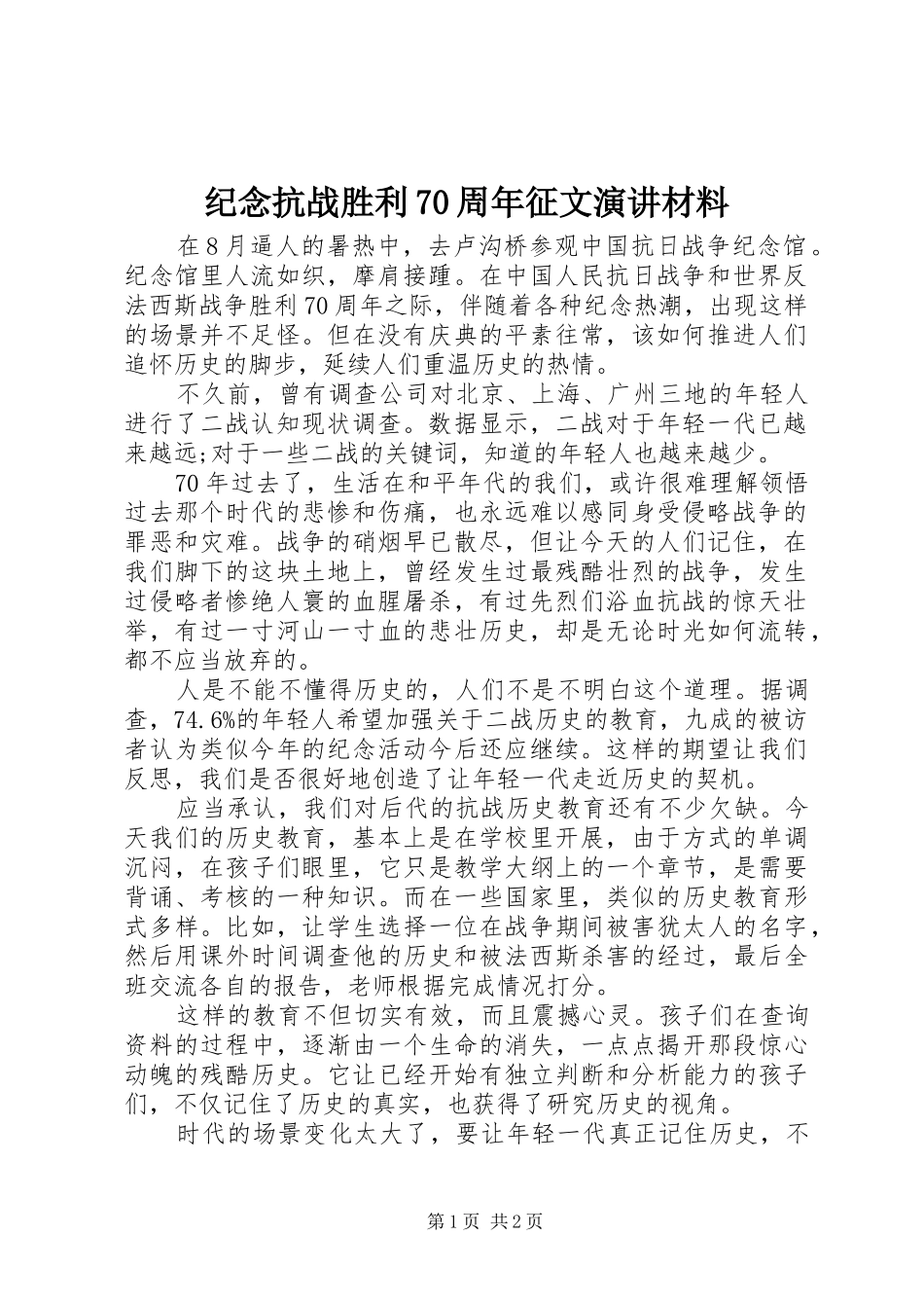 纪念抗战胜利70周年征文演讲稿材料_第1页