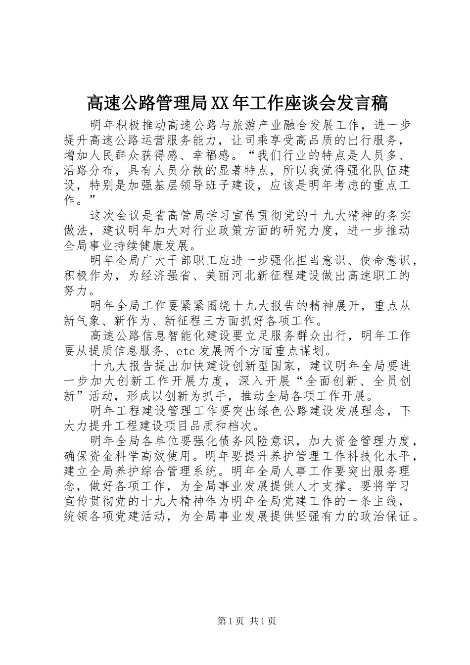 高速公路管理局XX年工作座谈会发言_第1页