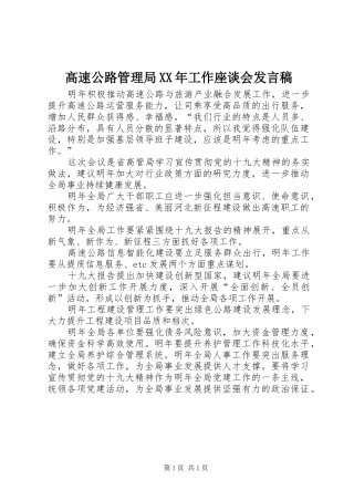 高速公路管理局XX年工作座谈会发言