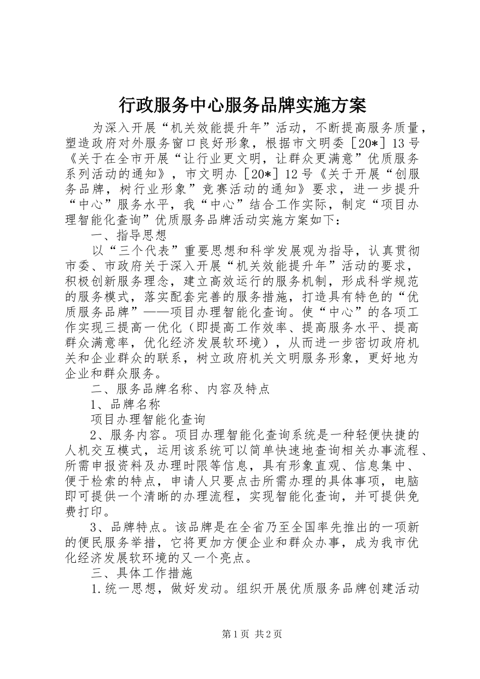 行政服务中心服务品牌实施方案_第1页