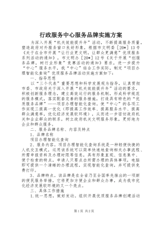 行政服务中心服务品牌实施方案