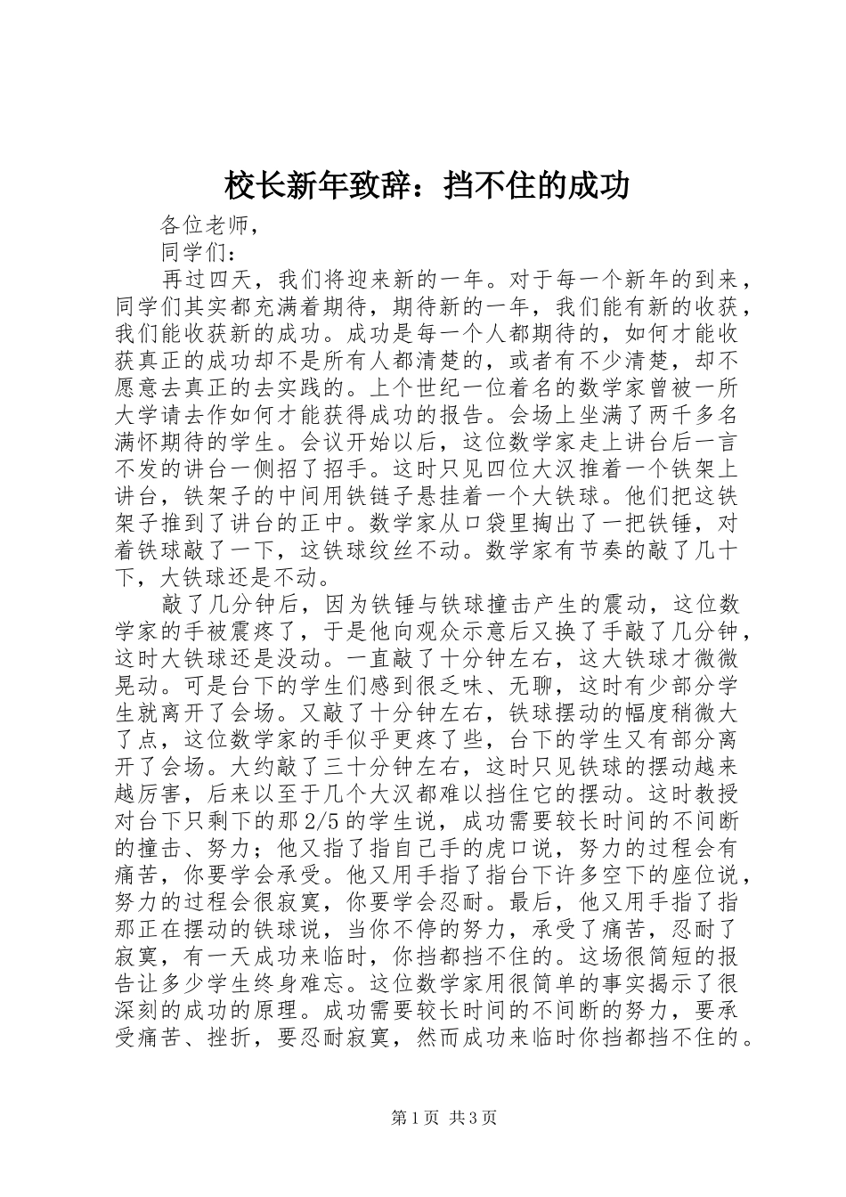 校长新年演讲致辞：挡不住的成功_第1页