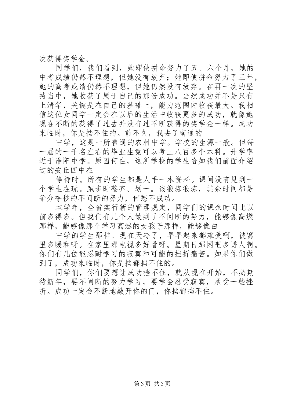 校长新年演讲致辞：挡不住的成功_第3页