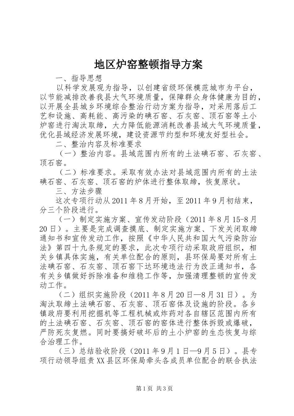 地区炉窑整顿指导方案_第1页