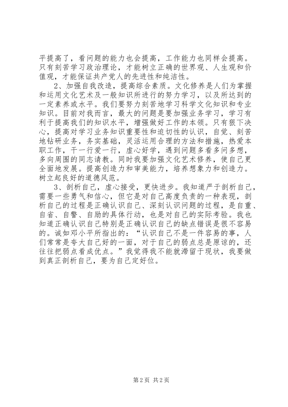 关于开展“学党章，守纪律”集中教育活动实施方案自查发言稿_第2页