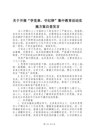 关于开展“学党章，守纪律”集中教育活动实施方案自查发言稿
