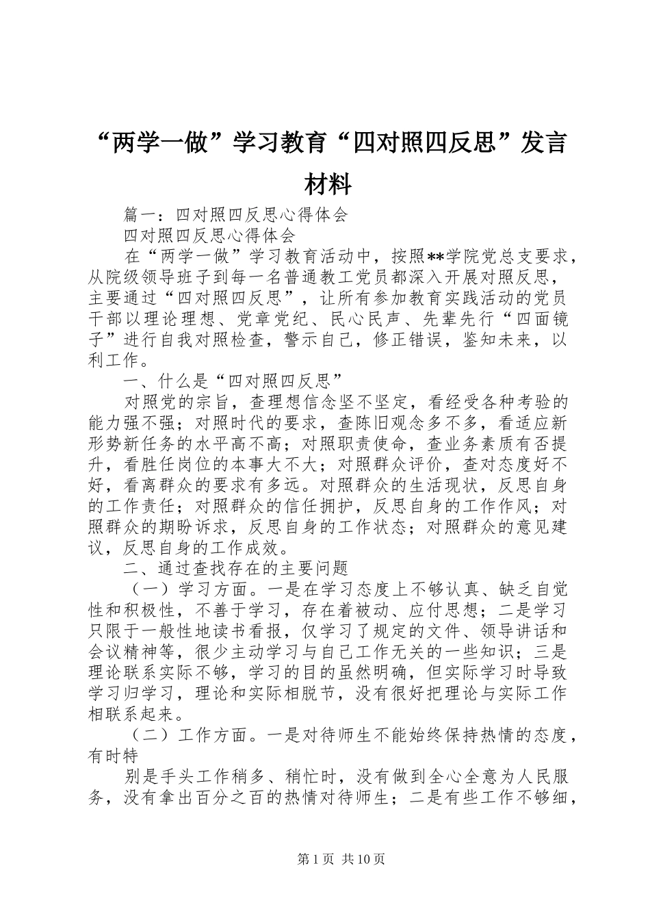 “两学一做”学习教育“四对照四反思”发言材料提纲_第1页