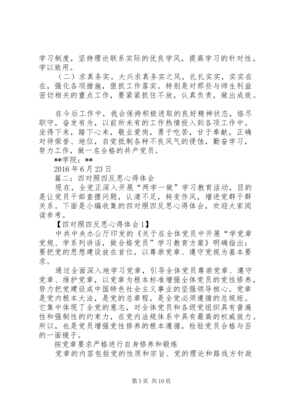 “两学一做”学习教育“四对照四反思”发言材料提纲_第3页