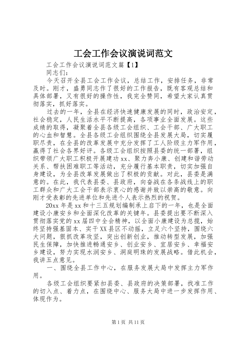 工会工作会议演说稿词范文_第1页