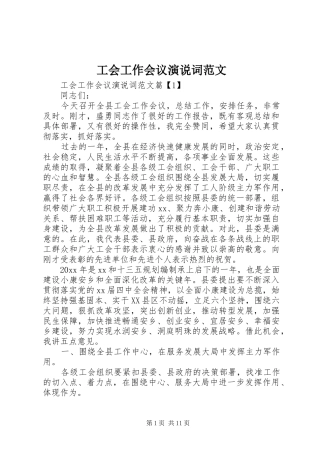 工会工作会议演说稿词范文