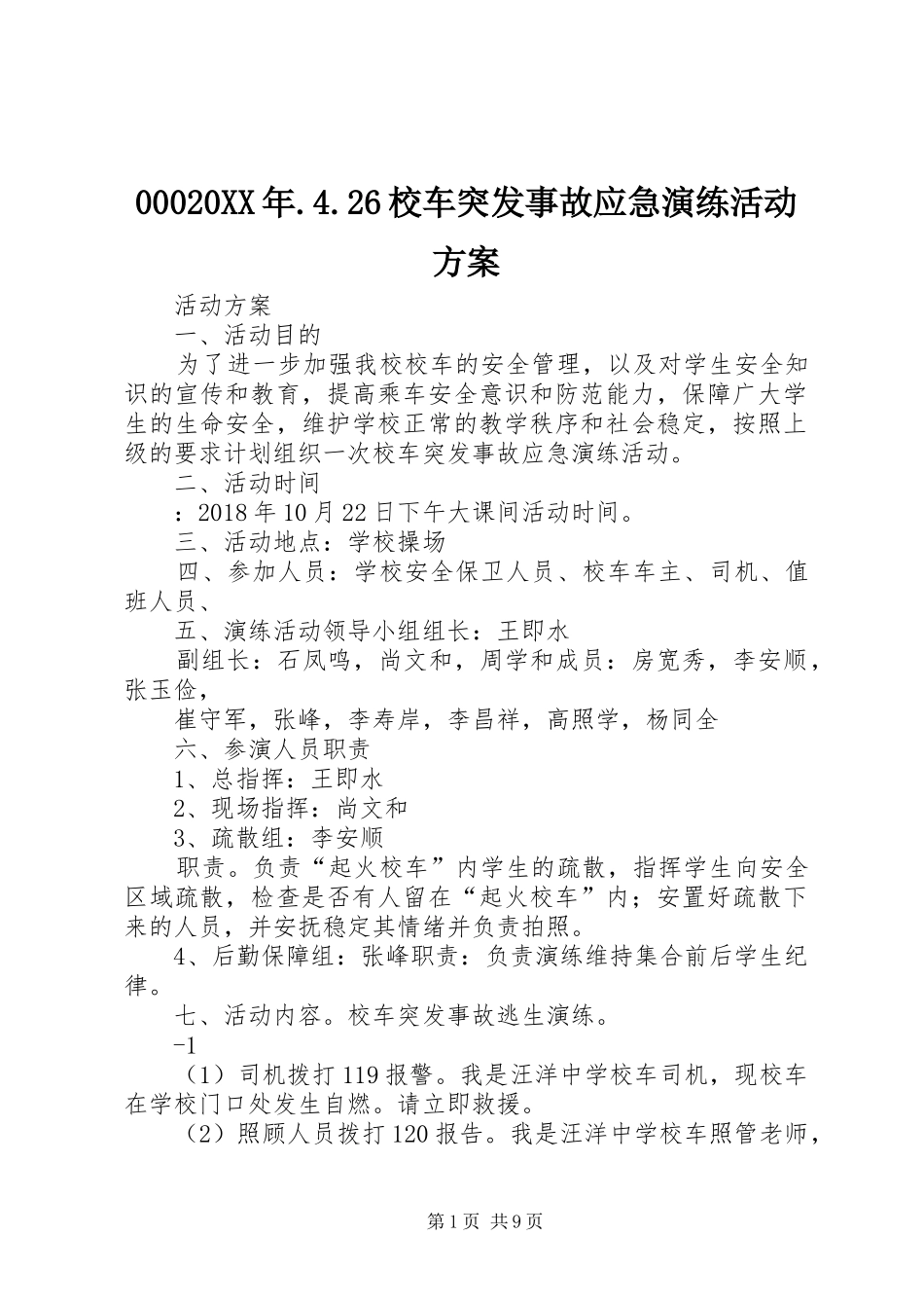 00020XX年.4.26校车突发事故应急演练活动方案_第1页