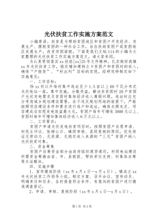 光伏扶贫工作实施方案范文