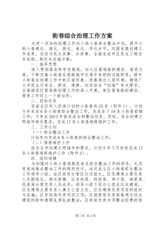 街巷综合治理工作方案