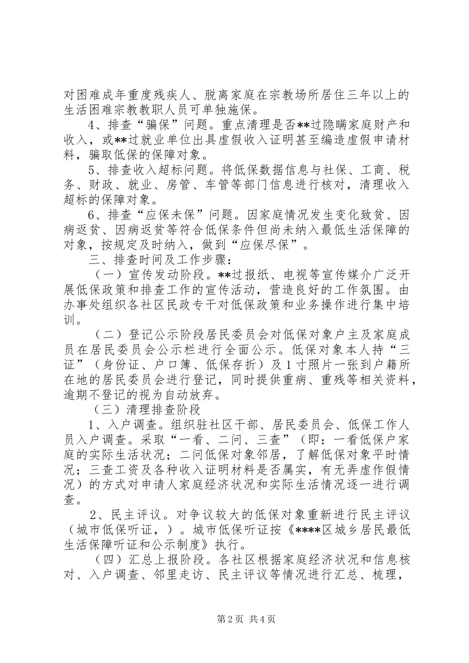 XX年低保排查实施方案_第2页
