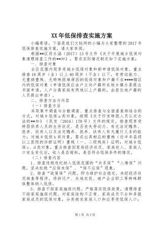 XX年低保排查实施方案