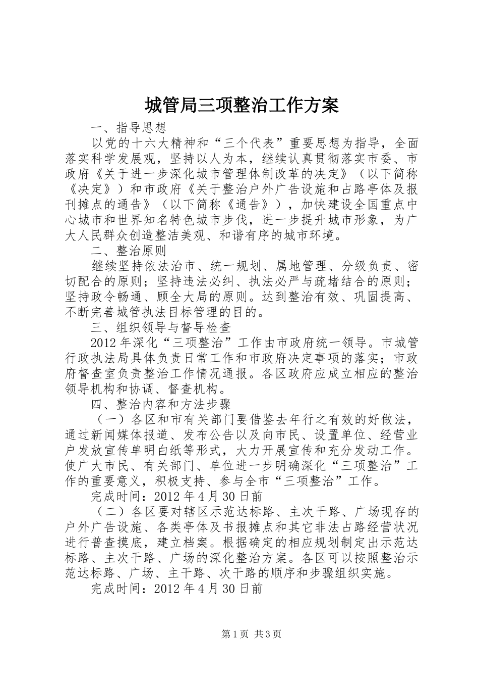 城管局三项整治工作方案_第1页