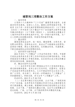 城管局三项整治工作方案
