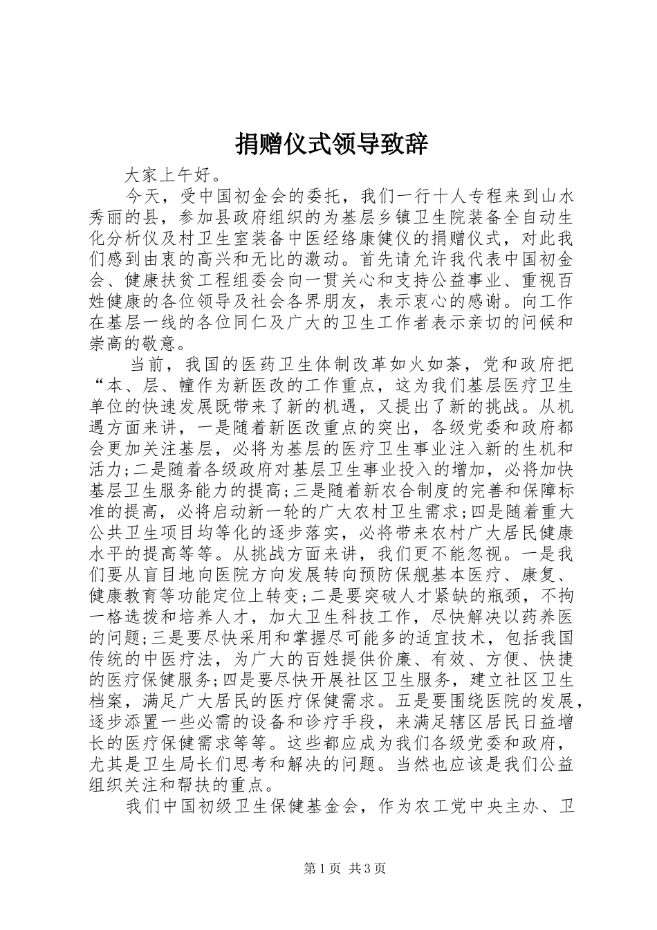 捐赠仪式领导致辞演讲范文_第1页