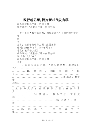 践行新思想,拥抱新时代发言稿范文