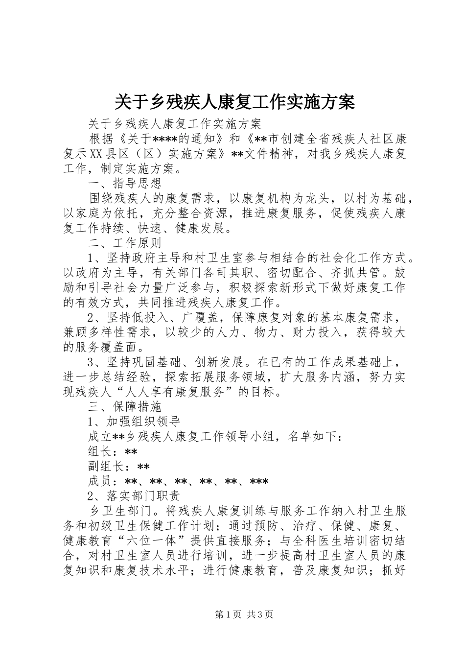 关于乡残疾人康复工作实施方案_第1页