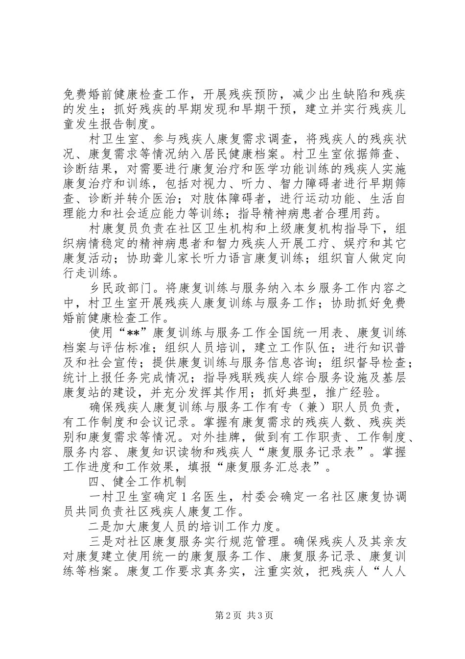 关于乡残疾人康复工作实施方案_第2页