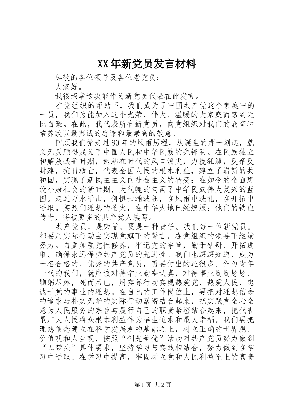 XX年新党员发言材料提纲_第1页