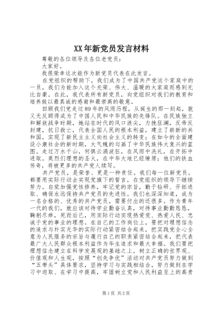 XX年新党员发言材料提纲