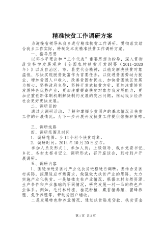 精准扶贫工作调研方案