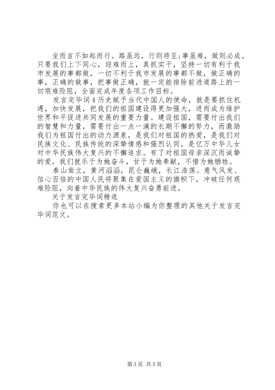 关于发言稿完毕词_第3页