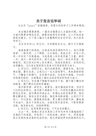 关于发言稿完毕词