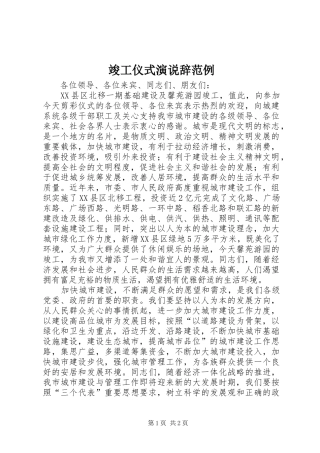 竣工仪式演说稿辞范例