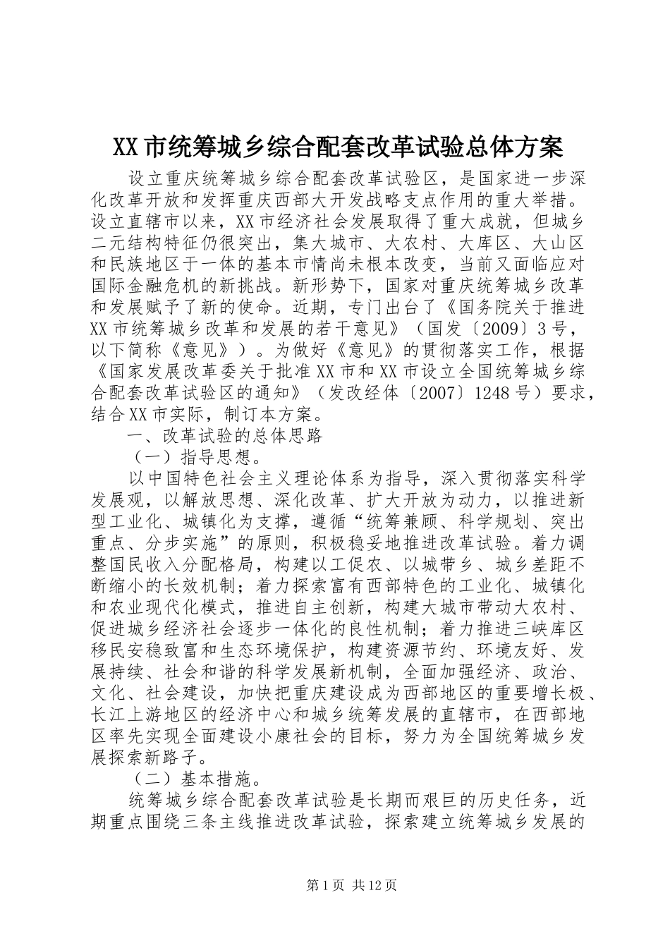 XX市统筹城乡综合配套改革试验总体方案_第1页