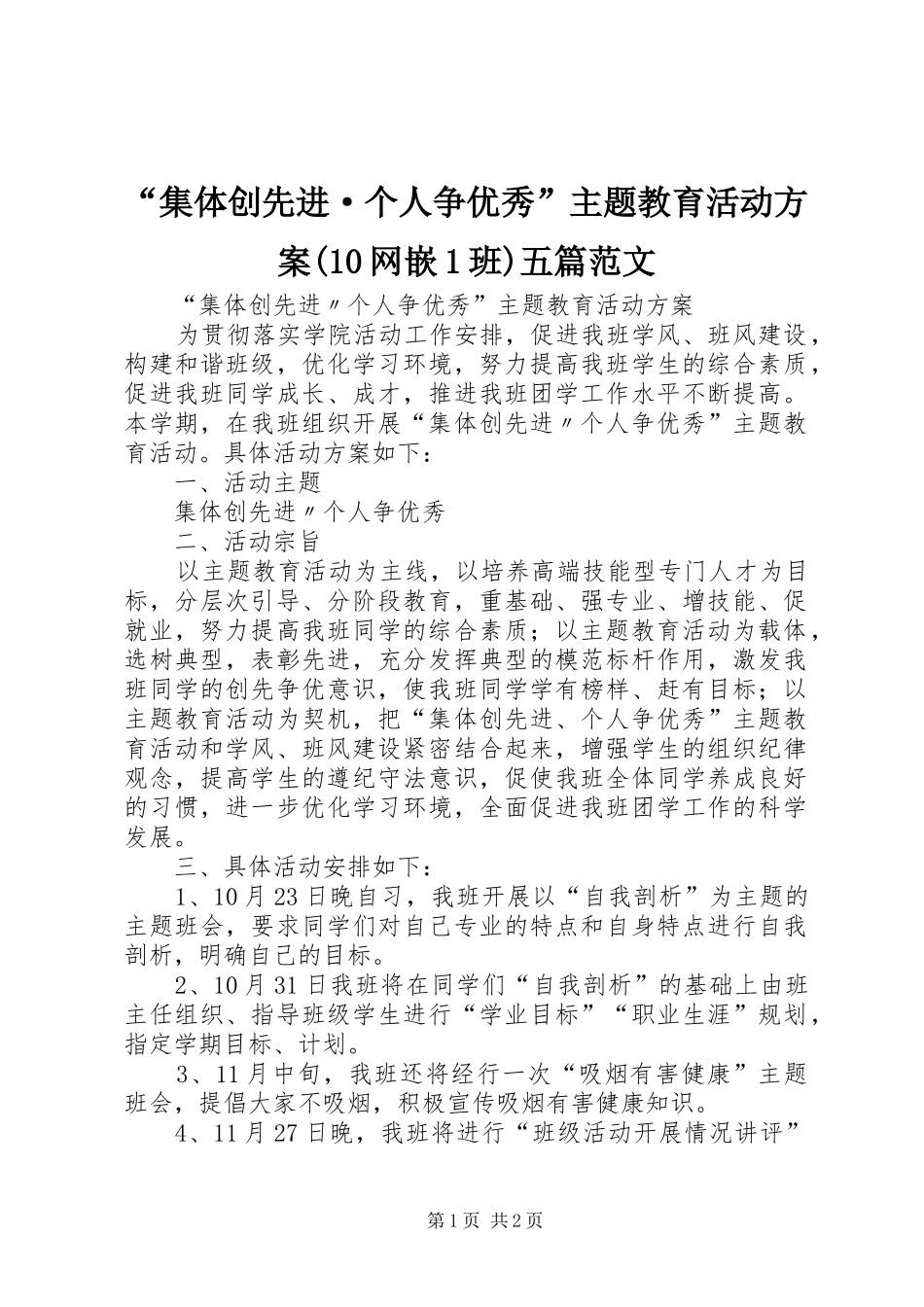 “集体创先进·个人争优秀”主题教育活动方案(10网嵌1班)五篇范文_第1页
