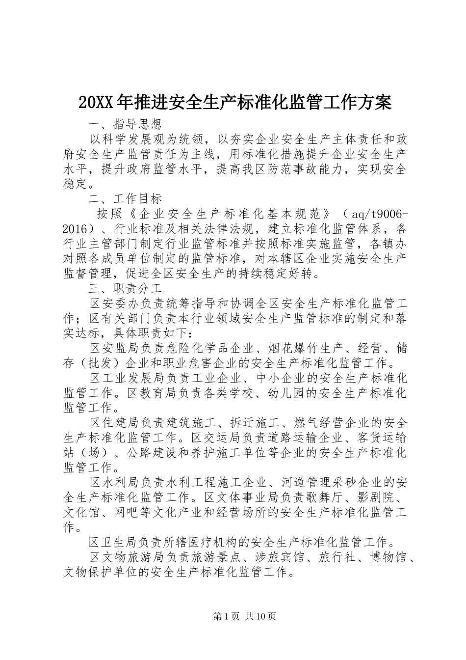 20XX年推进安全生产标准化监管工作方案_第1页