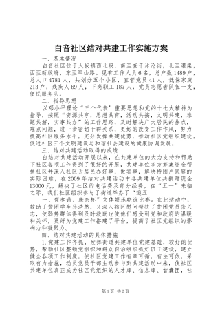 白音社区结对共建工作实施方案