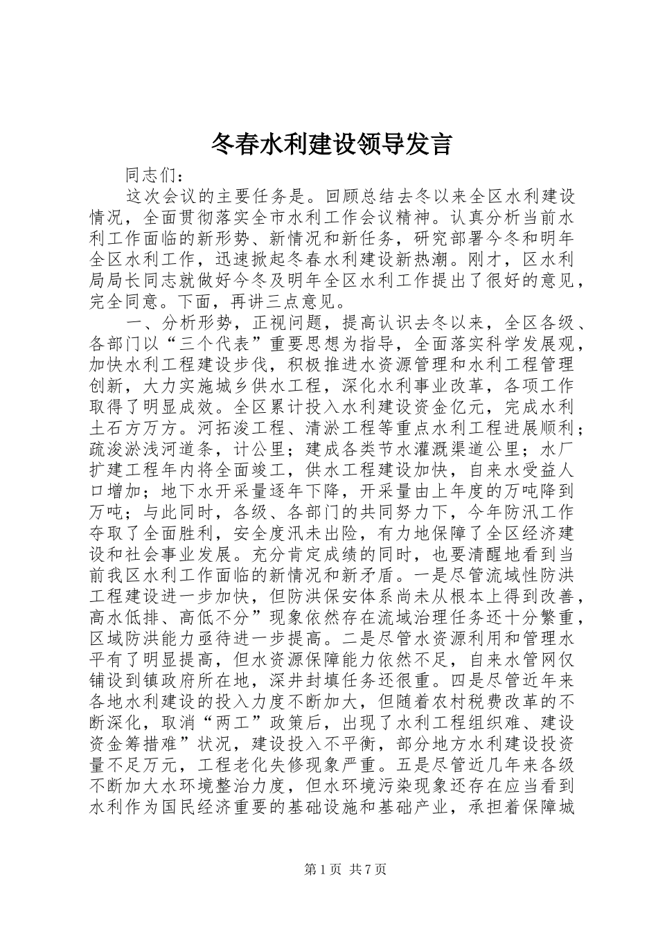 冬春水利建设领导发言稿_第1页