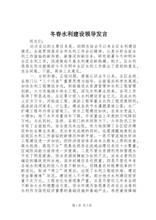 冬春水利建设领导发言稿