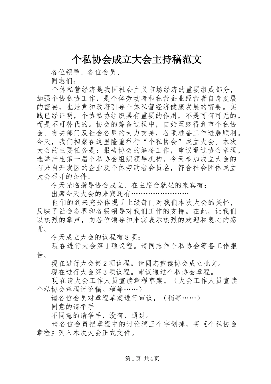 个私协会成立大会主持稿范文范文_第1页