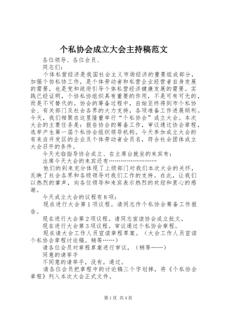 个私协会成立大会主持稿范文范文