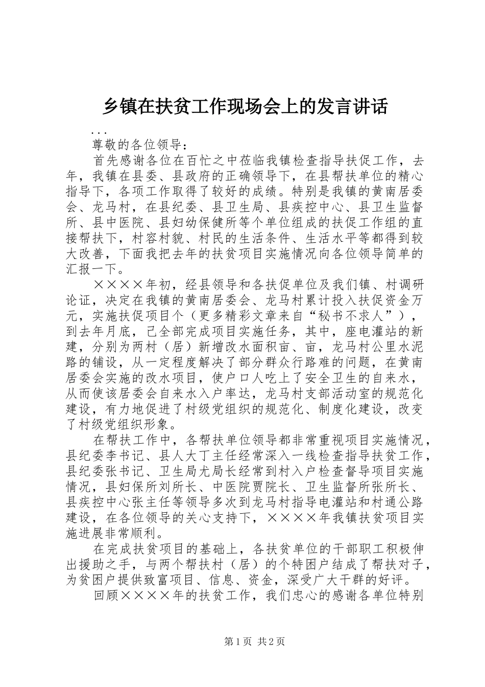 乡镇在扶贫工作现场会上的发言稿讲话_第1页