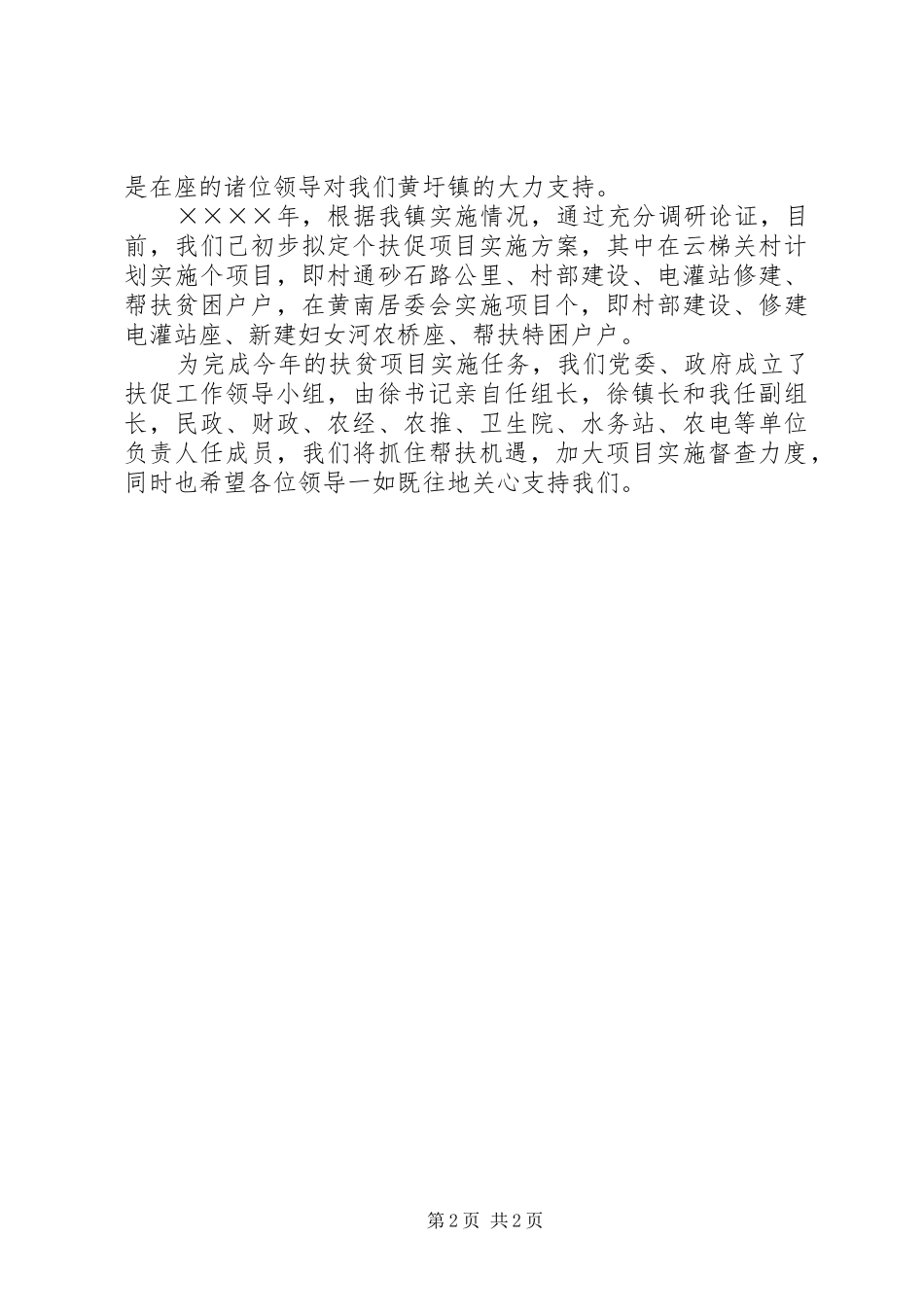 乡镇在扶贫工作现场会上的发言稿讲话_第2页